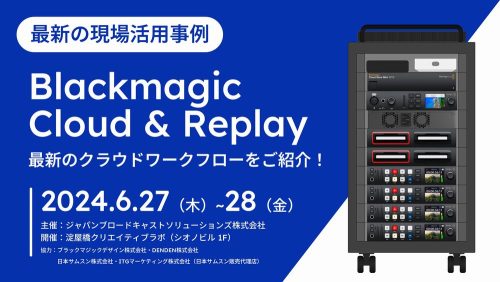 「Blackmagic Cloud & DaVinci Resolve Replay in OSAKA」開催のお知らせ image