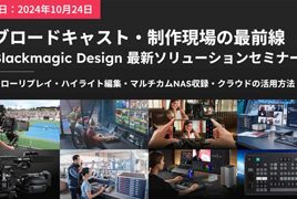 「ブロードキャスト・制作現場の最前線 Blackmagic Design 最新ソリューションセミナー@大阪」開催のお知らせ image