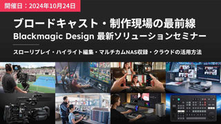 「ブロードキャスト・制作現場の最前線 Blackmagic Design 最新ソリューションセミナー@大阪」開催のお知らせ image