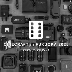 CINECRAFT in FUKUOKA 2025 出展のお知らせ image